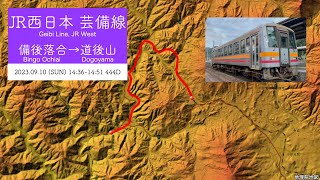 【JR芸備線】444D 備後落合-道後山 2023.09.10