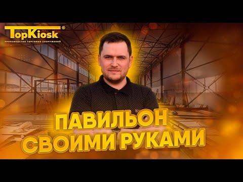 Изготовление торговых павильонов / Изготовление киоска