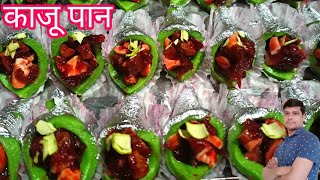 हलवाई से सीखिए काजू पान मिठाई |Kaju pan recipe|Kaju mithaai|Kaju pan| dipawali mithaai|Mukesh Halwai