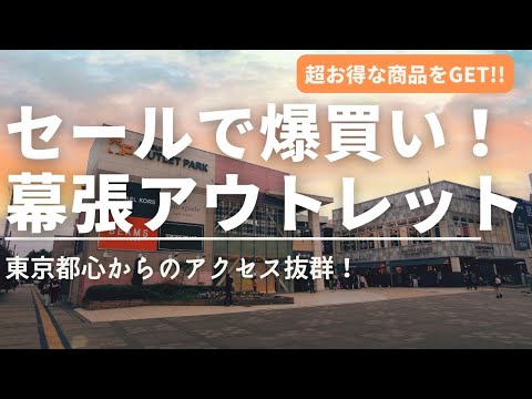 【幕張アウトレット】予算５万円でお買い物！東京都心から最も行きやすいアウトレットモールの魅力をご紹介