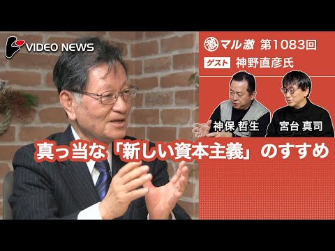 神野直彦×宮台真司×神保哲生：真っ当な「新しい資本主義」のすすめ【ダイジェスト】