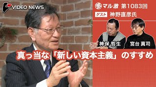 神野直彦×宮台真司×神保哲生：真っ当な「新しい資本主義」のすすめ【ダイジェスト】