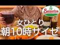 【サイゼ】女ひとり、朝からワイン飲みまくって爆食し過ぎちゃった日www