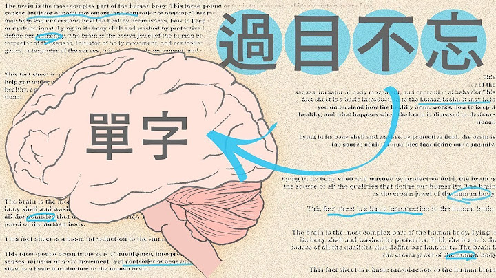 不是你记忆力不好，如何用科学方法背单字 - 天天要闻