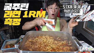 라면 최대몇?! 헬서가 작정하고 먹었습니다!