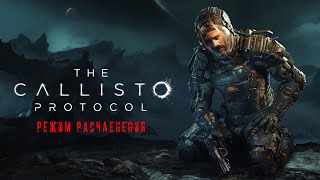 Прохождение The Callisto Protocol - Режим Расчленения Part 06 (без комментариев)