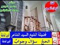 الحج سؤال وجواب الجزء الثانى الشيخ السيد الشاعر قناة الزمان المصرى