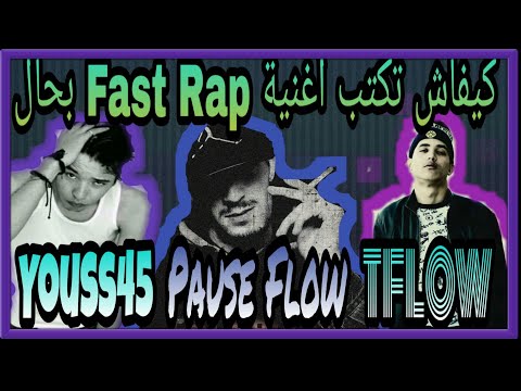 كبف تكتب أغنية Fast Rap راب سريع مثل Eminem و Youss45 و Tflow و Pause Flow الجزء الأول