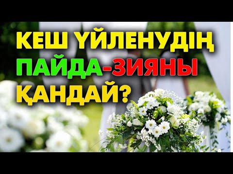 Неше жаста үйленген дұрыс? | #үйлену