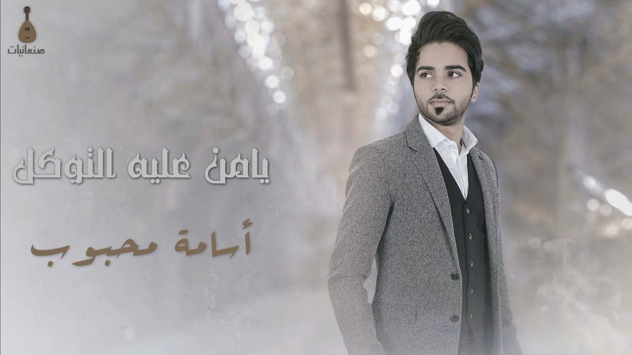 يامن عليه التوكل - أسامة محبوب (جلسة)