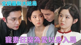 #王晨鵬 #李柯以「三百萬買你結婚,多少錢能上床?」深情霸總綁走情敵親自入局協議結婚,寵妻狂魔吃醋發飆~ ☀#中國短劇