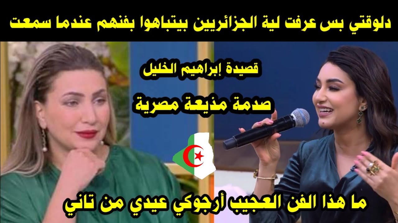 ماذا فعلت الموسيقى الجزائرية لهذة المذيعة المصرية عندما سمعت قصيدة إبراهيم الخليل/ بكوني الجزائريين