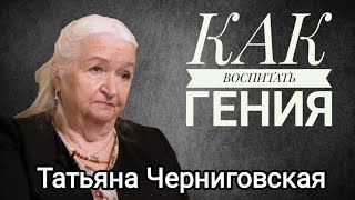 🔔 Татьяна Черниговская о воспитании детей ‼️