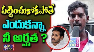 AP Public Mind Blowing Comments On AP CM YS Jagan || Public Talk On CM jagan || KSR RX 100 TV