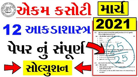 dhoran 12 stat ekam kasoti  paper solution march 2021 | Std 12 statistics Unit Test 7 Paper Solution