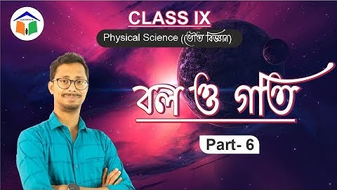 নিউটনের দ্বিতীয় গতিসূত্র|বল ও গতি(Force & Motion)|Part- 6|Physical Science|Class 9|WBBSE|ClassRoute