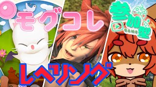 【#FF14 】【初見歓迎】参加型でレベリングとアイテム集め！第6回【#ひとRisらいぶ】