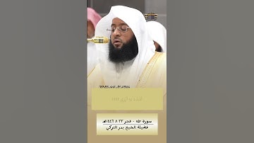 قَالَ رَبِّ اشْرَحْ لِي صَدْرِي | #بدر_التركي #سورة_طه #المسجد_الحرام