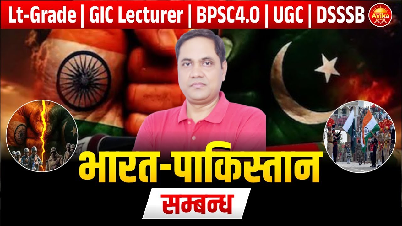 Lt-Grade | GIC Lecturer | BPSC4.O | UGC | DSSSB | भारत पाकिस्तान सम्बन्ध  | BY DR. VIVEK SIR