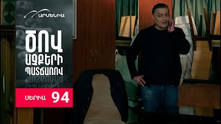 :   ,  94 / Tsov achqeri patcharov