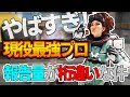 【Apex】頭の中パニック!?プロゲーマーの報告量が桁違い過ぎる件!【エーペックスレジェンズPS4/PC】