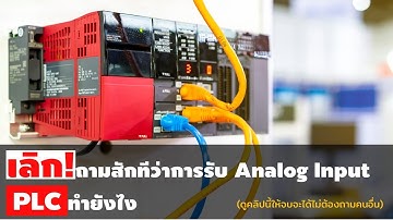 เคล็ดลับการเขียนโปรแกรมรับค่าอนาล็อก input จาก PLC FX