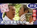 陶爸遭許爸勒索要錢　娟娟不斷向毅源示好【光陰的故事 精華篇】EP37-2 陳怡蓉 黃騰浩 賴雅妍 楊一展 馬念先 @ctvdrama_classic