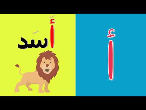 Алфавит Арабский для детей