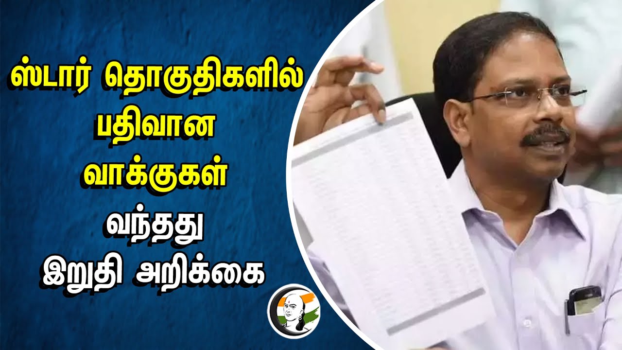 STAR Constituency Polling Votes | வந்தது Final Statement | Election Commission | Coimbatore | SAHOO