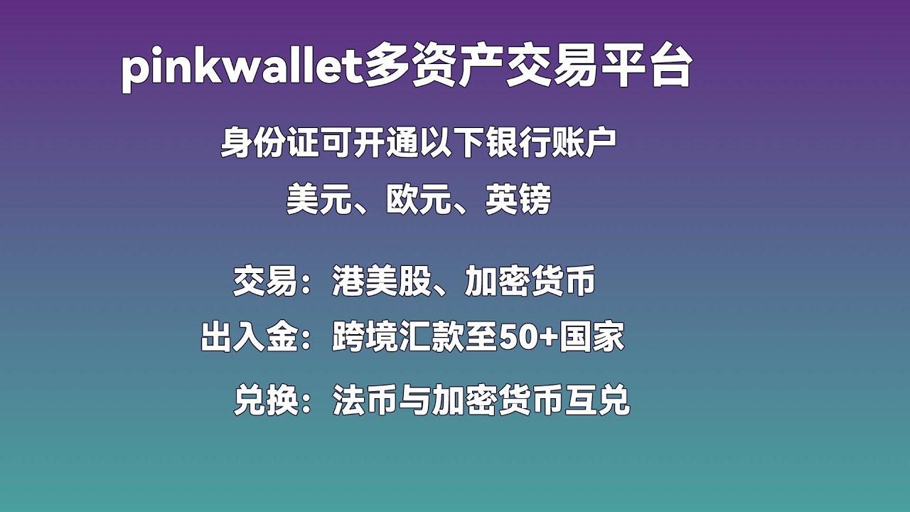 PinkWallet多资产交易平台，美元本土账户在线开，支持加密货币、港美股交易，跨境汇款至50+国家！ - YouTube