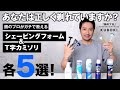 【髭剃り】T字カミソリ&シェービングフォーム徹底比較！意外と知らない正しい髭剃り方法も！