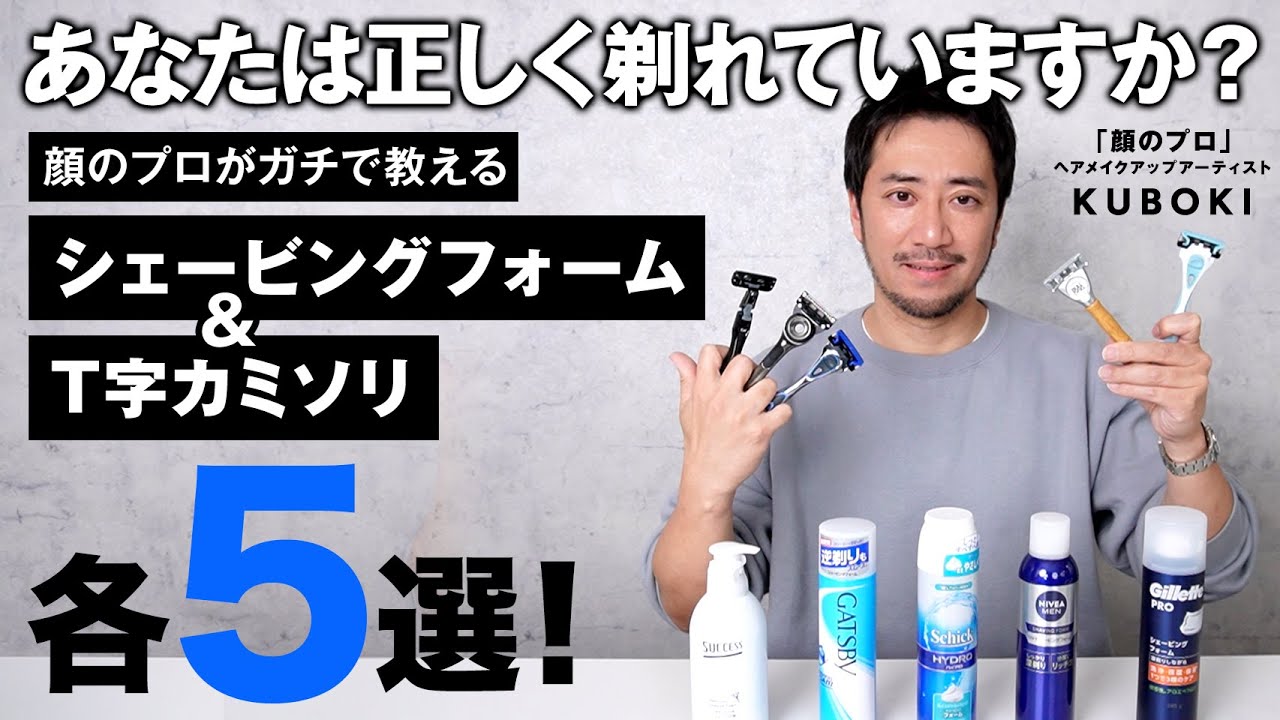【髭剃り】T字カミソリ&シェービングフォーム徹底比較！意外と知らない正しい髭剃り方法も！