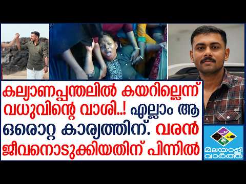 "Kannur Tragedy | യഥാർത്ഥ വില്ലൻ പുറത്ത്! രണ്ട് വിവാഹങ്ങൾ നടക്കേണ്ട വീട് " | Malayalivartha