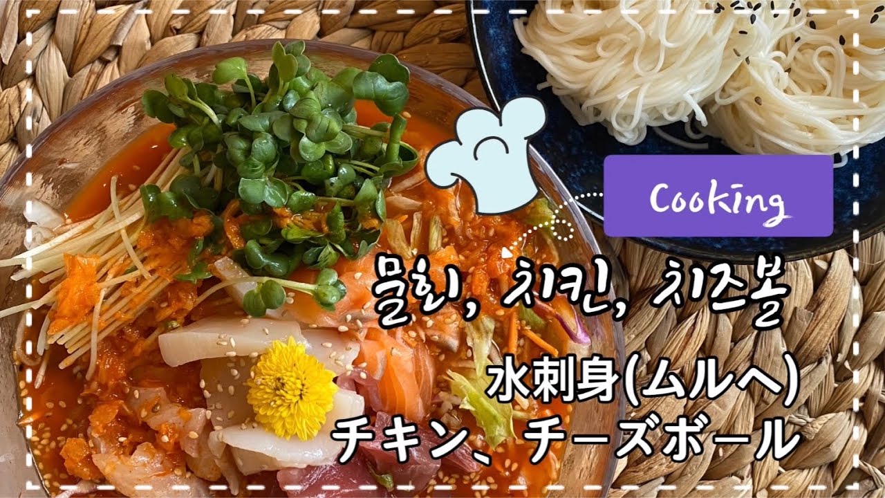 水刺身 ムルへ もちもちチーズボール作ろう 물회 치즈볼 만들기 Youtube