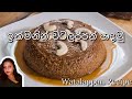 Sri Lankan Watalappan Recipe In 5 Minutes (In Sinhala) | වටලප්පන් හදන ඔරිජිනල් රෙසිපි එක |