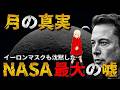 【禁断】イーロンマスクは知ってしまった!!月の裏側を見せられない本当の理由!!2【衝撃】