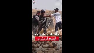 بلكمات متتالية.. شاب فلسطيني أعزل يضرب 3 جنود إسرائيليين مسلحين
