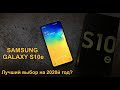 Samsung Galaxy S10e - лучший на 2020 год? #GalaxyS10e