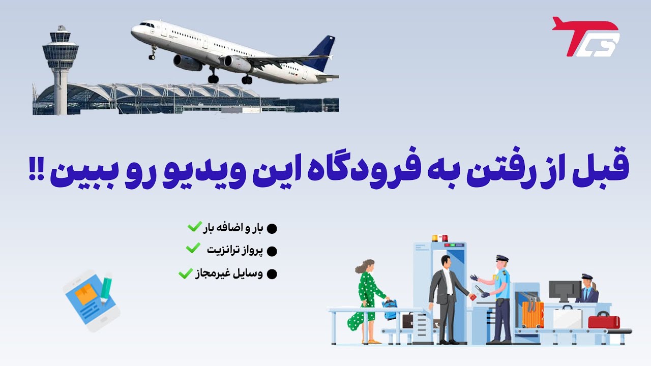 قبل از رفتن به فرودگاه و پرواز این ویدیو را ببینید ( فهرست ویدیو را بخونید) - قسمت اول