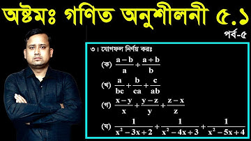 JSC Math Chapter 5.1 (Part-5) ll Class 8 Math Chapter 5.1 ll Eight Math 5.1 || বীজগণিতীয় ভগ্নাংশ