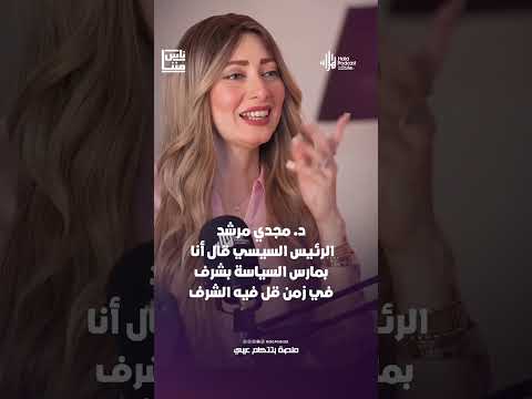 د مجدي مرشد نائب رئيس حزب المؤتمر الرئيس السيسي قال أنا بمارس السياسة بشرف هلا بودكاست