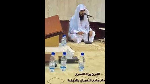 تلاوة قديمة للشيخ براك الشمري