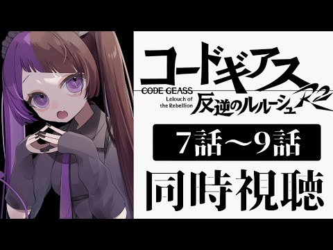 【同時視聴/#11 】＜完全初見＞コードギアス反逆のルルーシュR2（2期）7話～9話同時視聴「棄てられた仮面」「百万のキセキ」「朱禁城の花嫁」【 #来栖らいあ 】