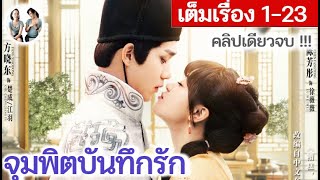 เล่าเต็มเรื่อง!! จุมพิตบันทึกรัก EP 1-23 END (2024) | สปอยซีรี่ย์จีน | มาดูรีวิว