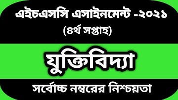 HSC 2021 Logic 4th week assignment answer | এইচএসসি ২০২১ যুক্তিবিদ্যা ৪র্থ সপ্তাহের অ্যাসাইনমেন্ট