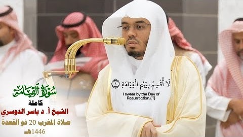 صلاة المغرب من الحرم المكي لفضيلة الشيخ أ.د.ياسر الدوسري 20 ذو القعدة  1446هـ_سورة القيامة كاملة
