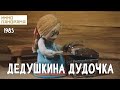 Дедушкина дудочка (1985 год) мультфильм