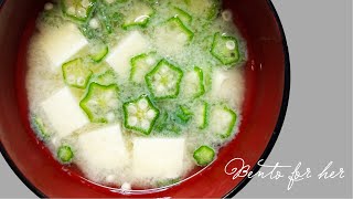 Okra Miso Soup (Okura Misoshiru) | Japanese Vegetarian Food Recipes