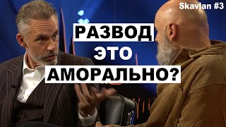 Влияние Развода на Детей и Его Запрет | Джордан Питерсон на Skavlan (часть 3)