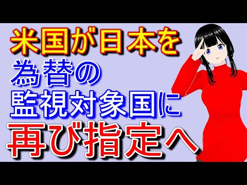 米国が日本を通貨政策上の「監視対象国」として再指定へ【ニュースのあかり】
